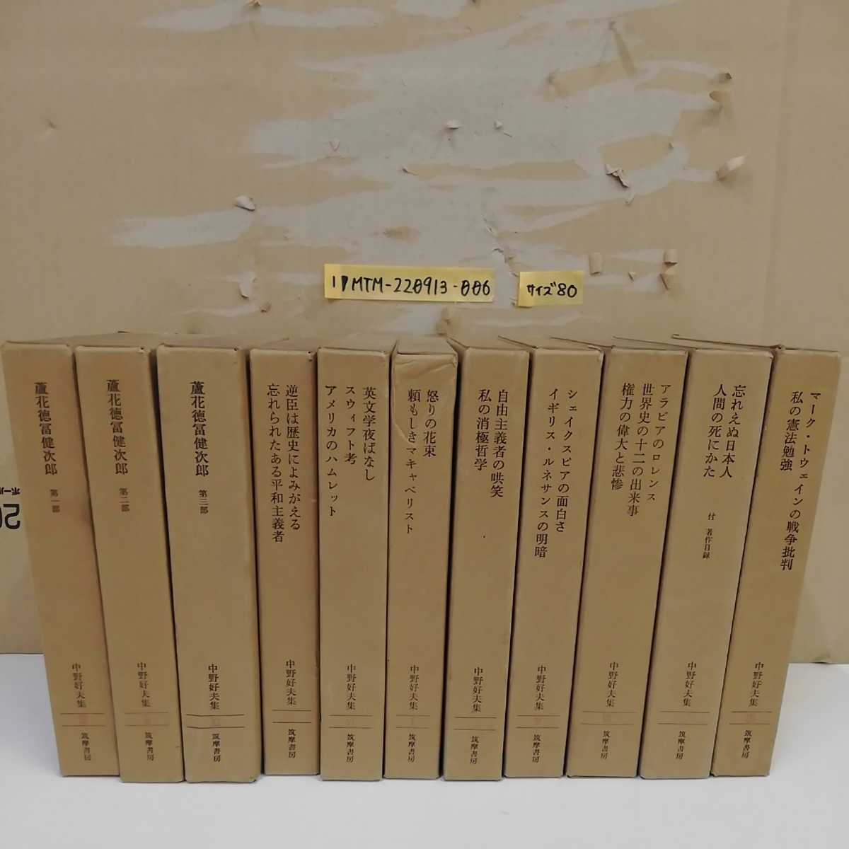 1_▼ 全11巻セット 中野好夫集 筑摩書店 1984年6月25日 初版1版発行 昭和59年 月報揃い 函ヤケ有り 怒りの花束 11冊まとめ スウィフト考