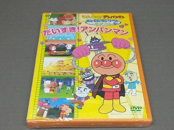未開封品】 ［DVD］ それいけ!アンパンマン おともだちシリーズ