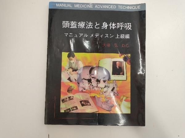 | 公式通販 頭蓋療法と身体呼吸／マニュアル メディスン上級編 頭蓋骨をユルめる! クラニオ・セルフトリートメント : 自分でできる 身体呼吸療法の奥義を語る みんなの呼吸器 夢野久作ドグラマグラ幻戯 頭蓋仙骨（クラニオセイ 頭をゆるめて心身の不調を除くスゴい手技！ 大場 中古 書籍詳細