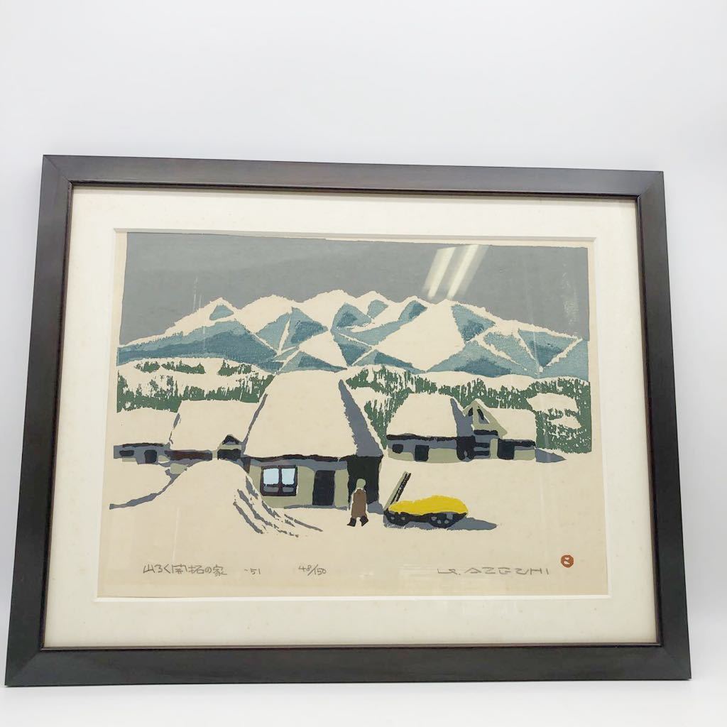 937Y 畦地梅太郎/山ろく開拓者の家/木版画/直筆サイン (木版画)｜売買