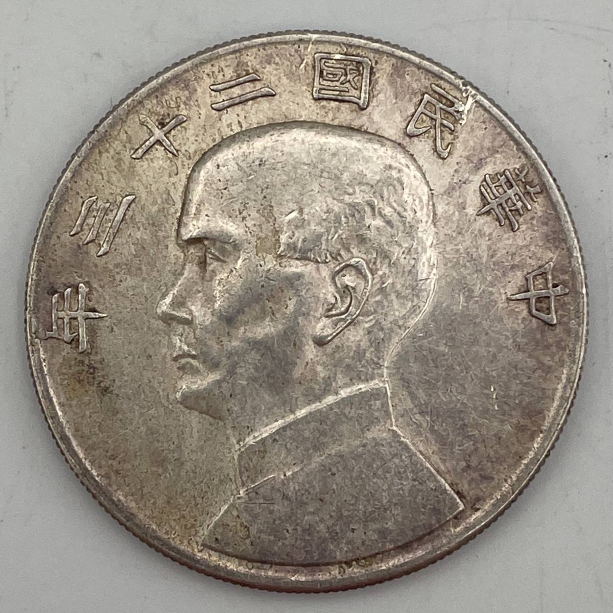 中国古銭 中華民国 二十三年 孫文 帆船幣 壹圓銀貨 硬貨 1円銀貨 古銭 希少 レア アンティーク  ご覧いただきありがとうございます