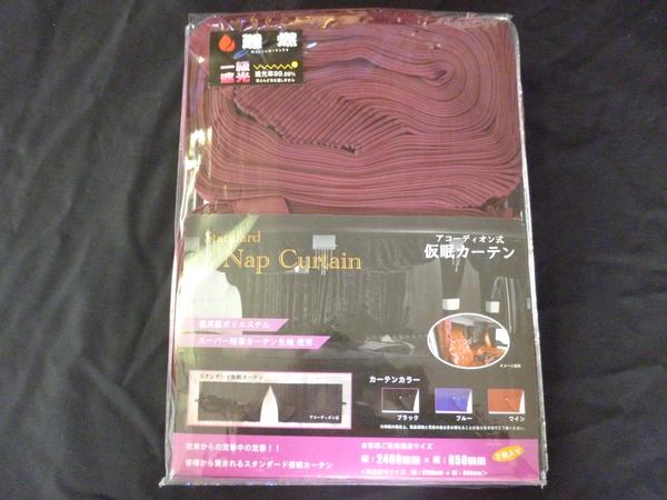 「新品」アコーディオン式仮眠カーテン☆ワイン☆