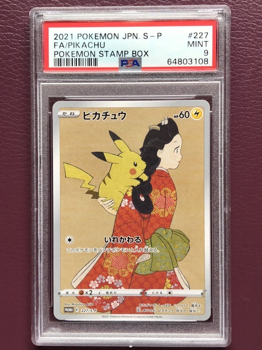 見返り美人 ピカチュウ 227/S-P 鑑定 PSA グレード10｜おもちゃ 