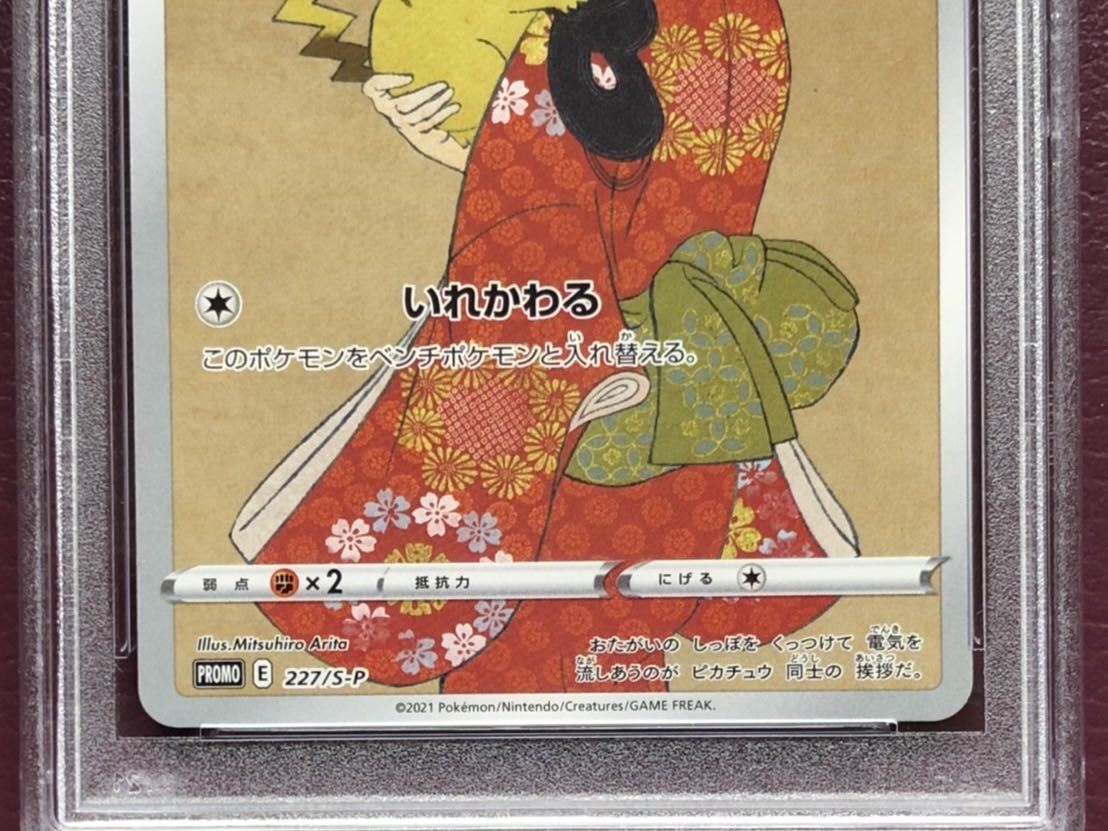 PSA MINT9 ピカチュウ 227/S-P 鑑定品 ポケモン切手BOX～見返り美人