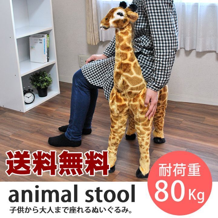 驚きの破格値，得価 座れるぬいぐるみ キリン 椅子 チェアー スツール 耐重量 80ｋｇ FF5196(スツール)｜売買されたオークション情報、yahooの商品情報をアーカイブ公開 - オークファン スツール