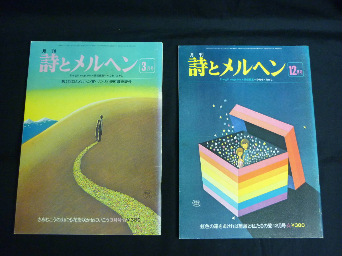 Amazon やなせたかし 詩とメルヘン表紙 月刊 詩とメルヘン 昭和52年 2