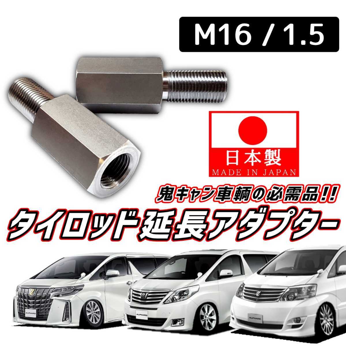 数量限定，お買い得 安心 信頼の日本製 鬼キャン車輌の必需品 タイロッドエンド 延長 ボルト ナット M16 P1.5 10系 20系 30系 アルファード 前期 後期(その他)｜売買されたオークション情報、yahooの商品情報をアーカ その他