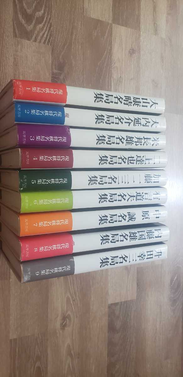 △△筑摩書房「現代将棋名局集 1巻～9巻」全巻セット！すべて