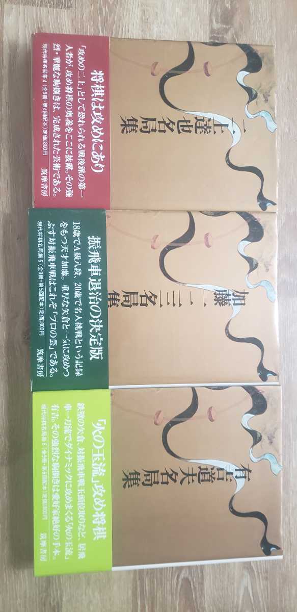 △△筑摩書房「現代将棋名局集 1巻～9巻」全巻セット！すべて