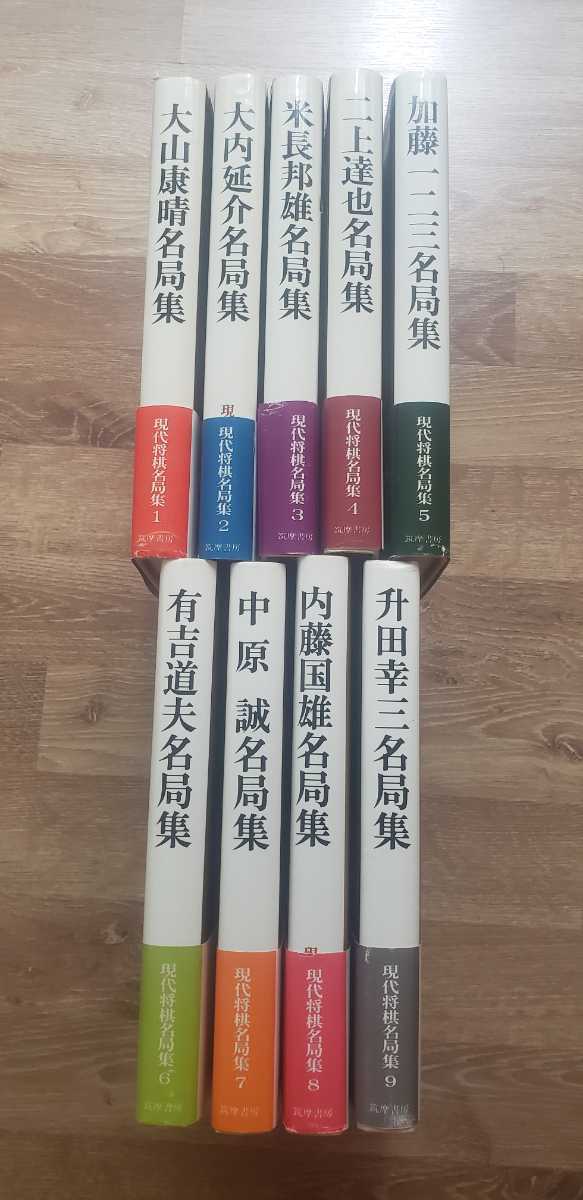 △△筑摩書房「現代将棋名局集 1巻～9巻」全巻セット！すべて