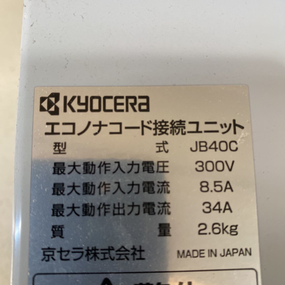 KYOCERA 京セラ エコノナコード接続ユニット JB40C - 即決