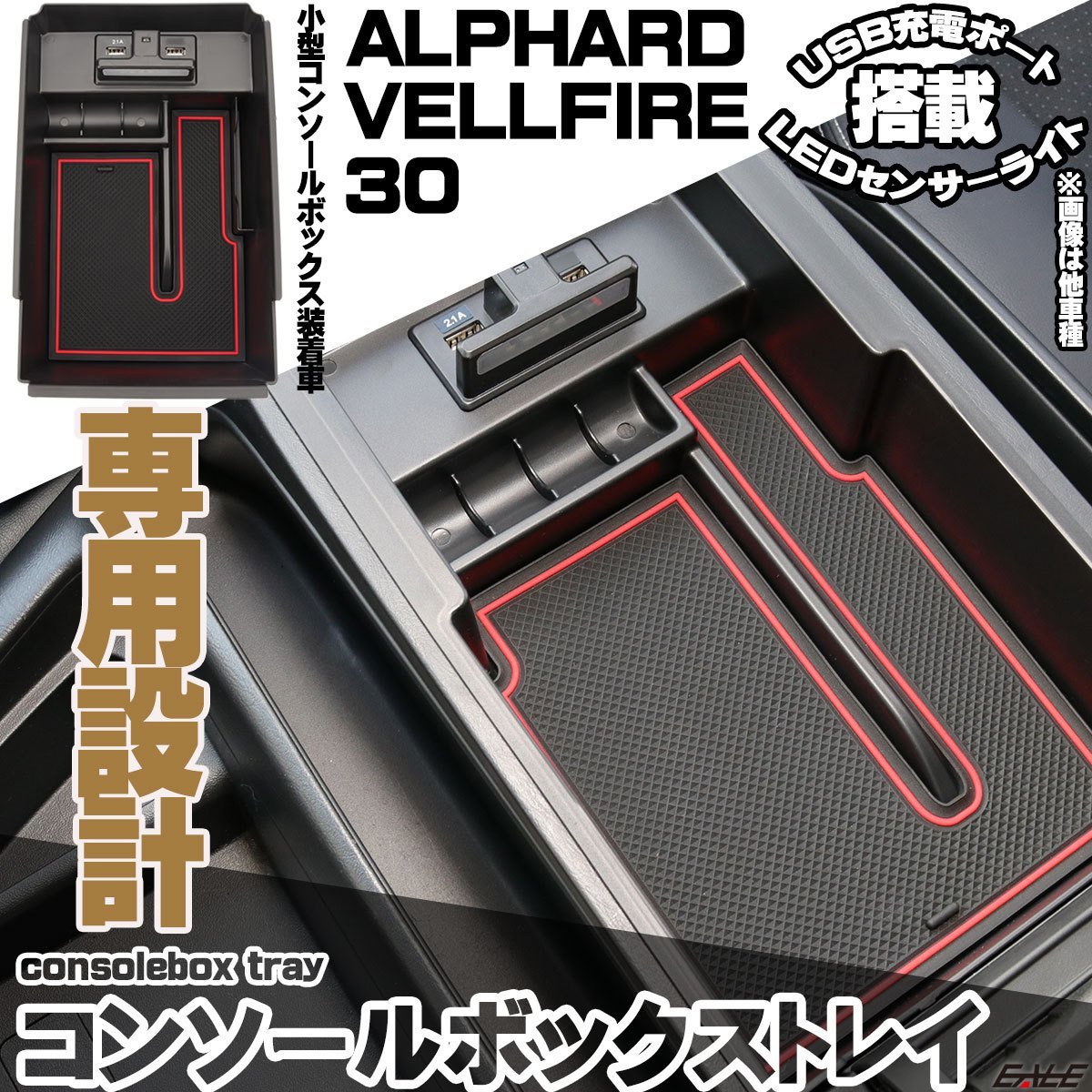 アルファード ヴェルファイア 30系 専用設計 小型 コンソール ボックス トレイ USB 2ポート 急速充電 LED センサーライト 搭載 S-872