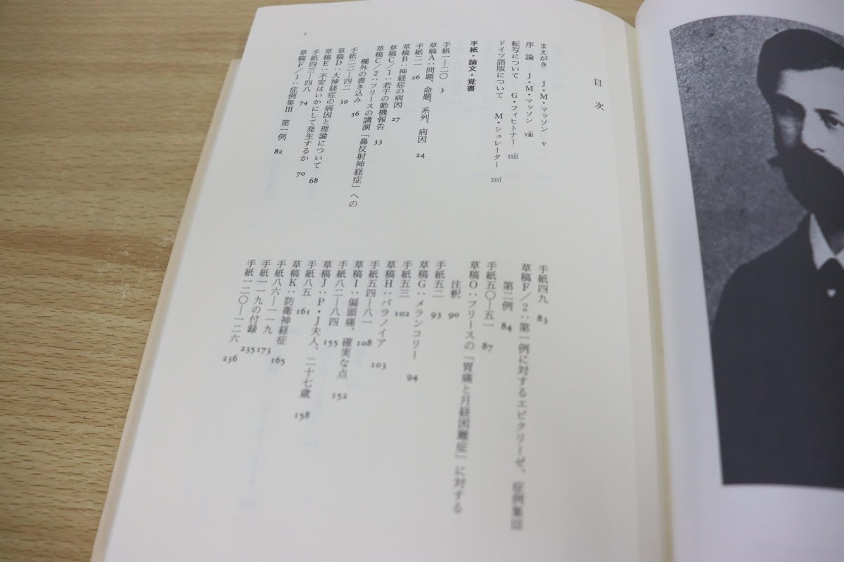 △01)フロイト フリースへの手紙 1887‐1904/ジェフリー・ムセイエフ