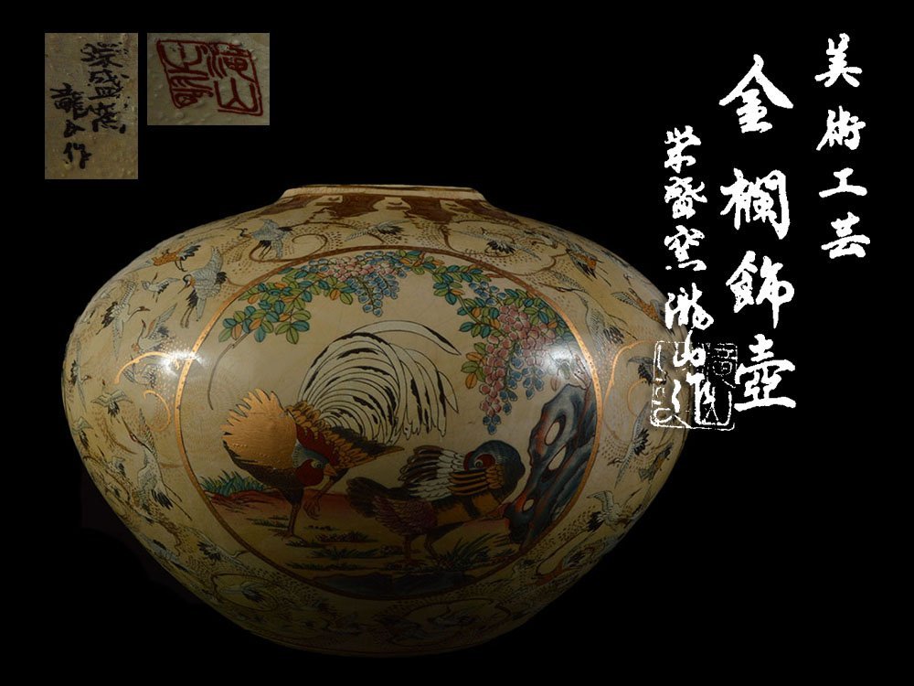 栄盛窯 瀧山作 薩摩焼 - Yahoo!オークション 金襴手群鶴文花鳥図 「栄