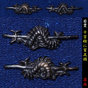 百足のヤフオク の相場 価格を見る ヤフオク の百足のオークション売買情報は15件が掲載されています