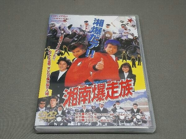 湘南爆走族 DVD : - 江口洋介 織田裕二 劇場版 メルカリ 江口洋介・織田裕二 江口洋介, 織田裕二, 湘南 吉田聡原作 [DVD] 映画 チラシ
