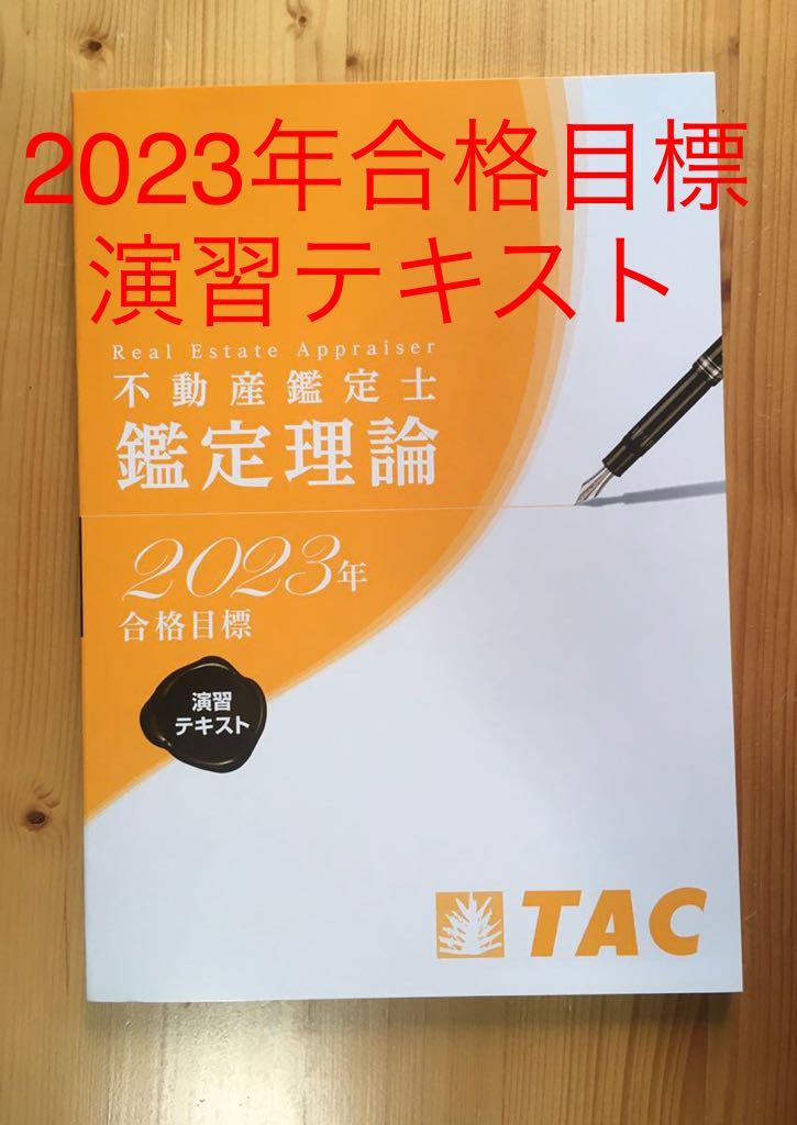 2022年・2021年目標】TAC不動産鑑定士講座 教材