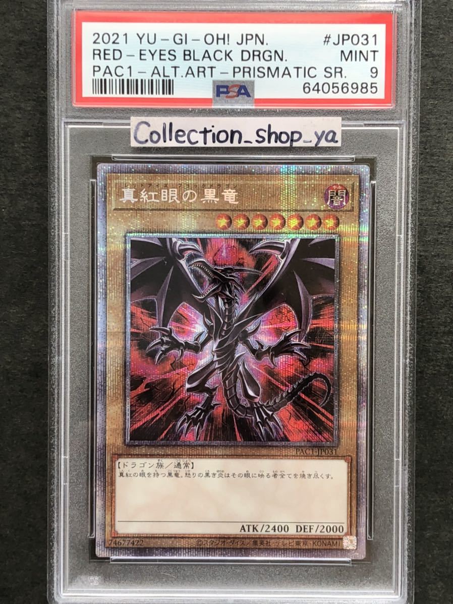 PSA9】真紅眼の黒竜 レッドアイズ ブラックドラゴン 絵違い プリズマ