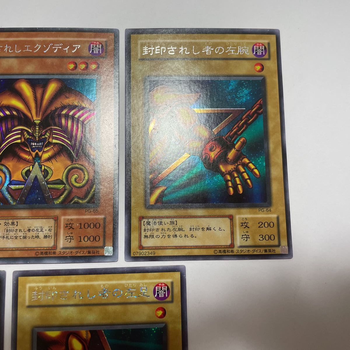 遊戯王 シークレット 封印されしエクゾディア セット PG-65 遊戯王