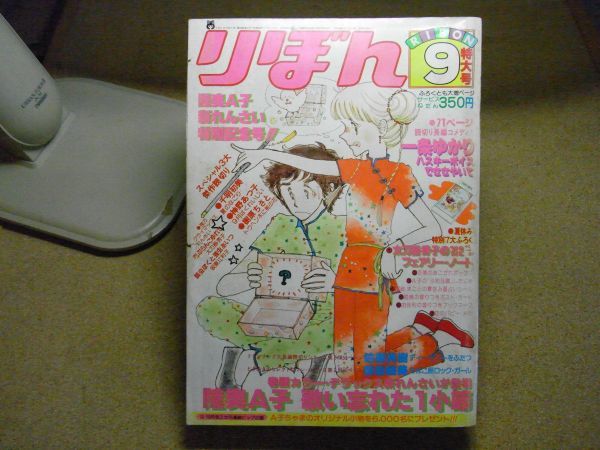 月刊りぼん 1979年(昭和54年)9月号 ＜付録無し、破れ、折れ、有り