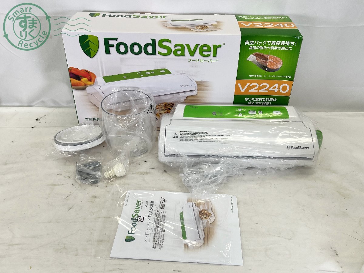 09232276 □Food Saver フードセーバー V2240 家庭用真空パック 09232276 □Food Saver フードセーバー V2240 家庭用真空パック