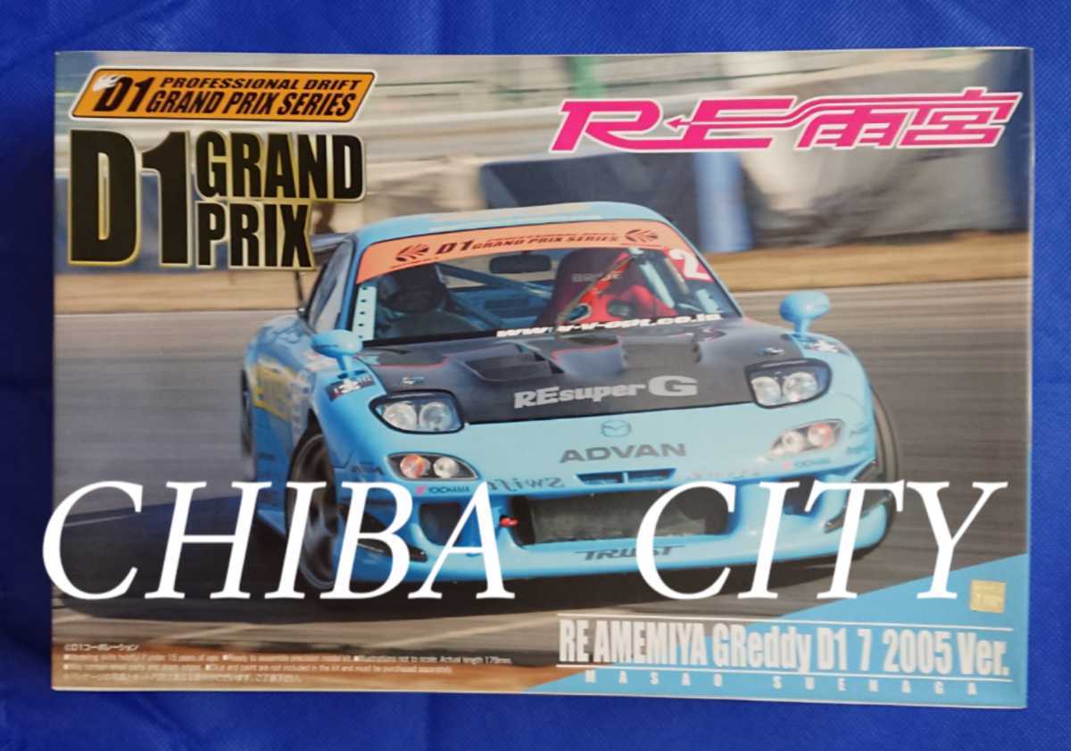 アオシマ 1/24 D1 グランプリ RE雨宮 GReddy FD3S 即決価格 【公式通販】