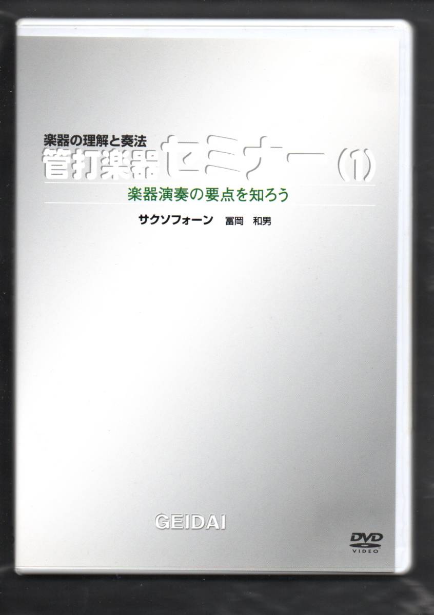 得価，限定セール 教則DVD 管打楽器セミナー サクソフォーン 冨岡和男 楽器の理解と奏法 楽器について-音を出す-基本練習-ステップアップ練習法(クラシック)｜売買されたオークション情報、yahooの商品情報を クラシック