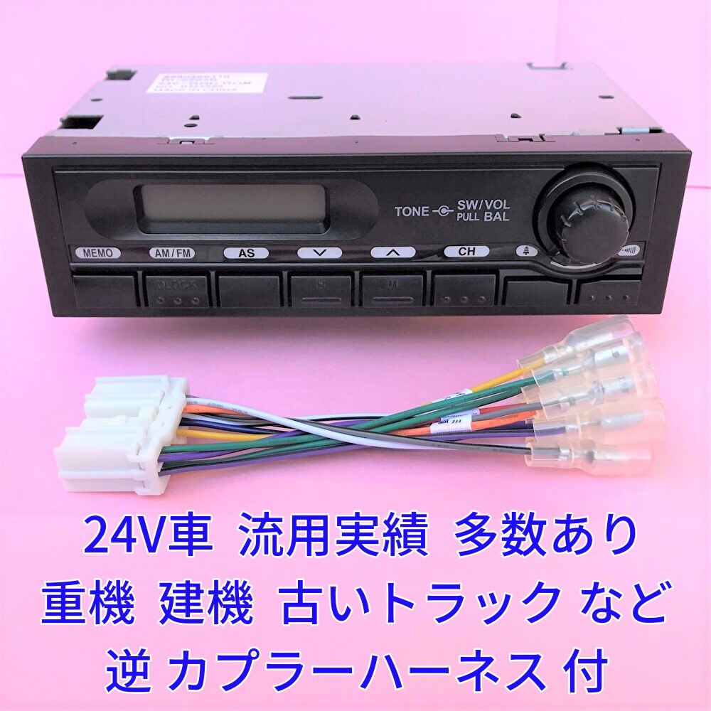 品質保証，SALE 新車外し 24V 日野純正 ラジオ AM FM チューナー オーディオ 流用 配線 いすゞイスズ三菱ふそうUD 重機 建機 逆カプラーハーネス付 1(内装)｜売買されたオークション情報、yahooの商品情報をアー 内装