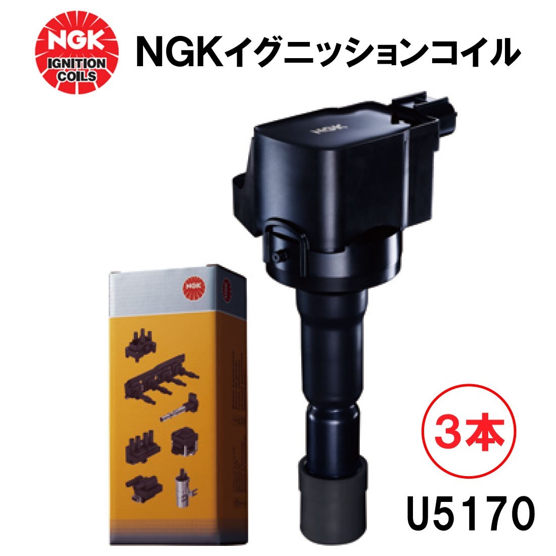 NGK イグニッションコイル U5170 ３本 48546 純正部品番号 19500-B2040 ダイハツ エッセ ソニカ タント ハイゼット ミラ ムーヴコンテ