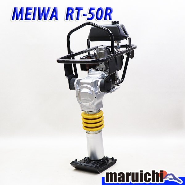 ランマー MEIWA RT-50R 建設機械 ガソリン 転圧機 プレート 明和 舗装工事 振動 中古 9H63