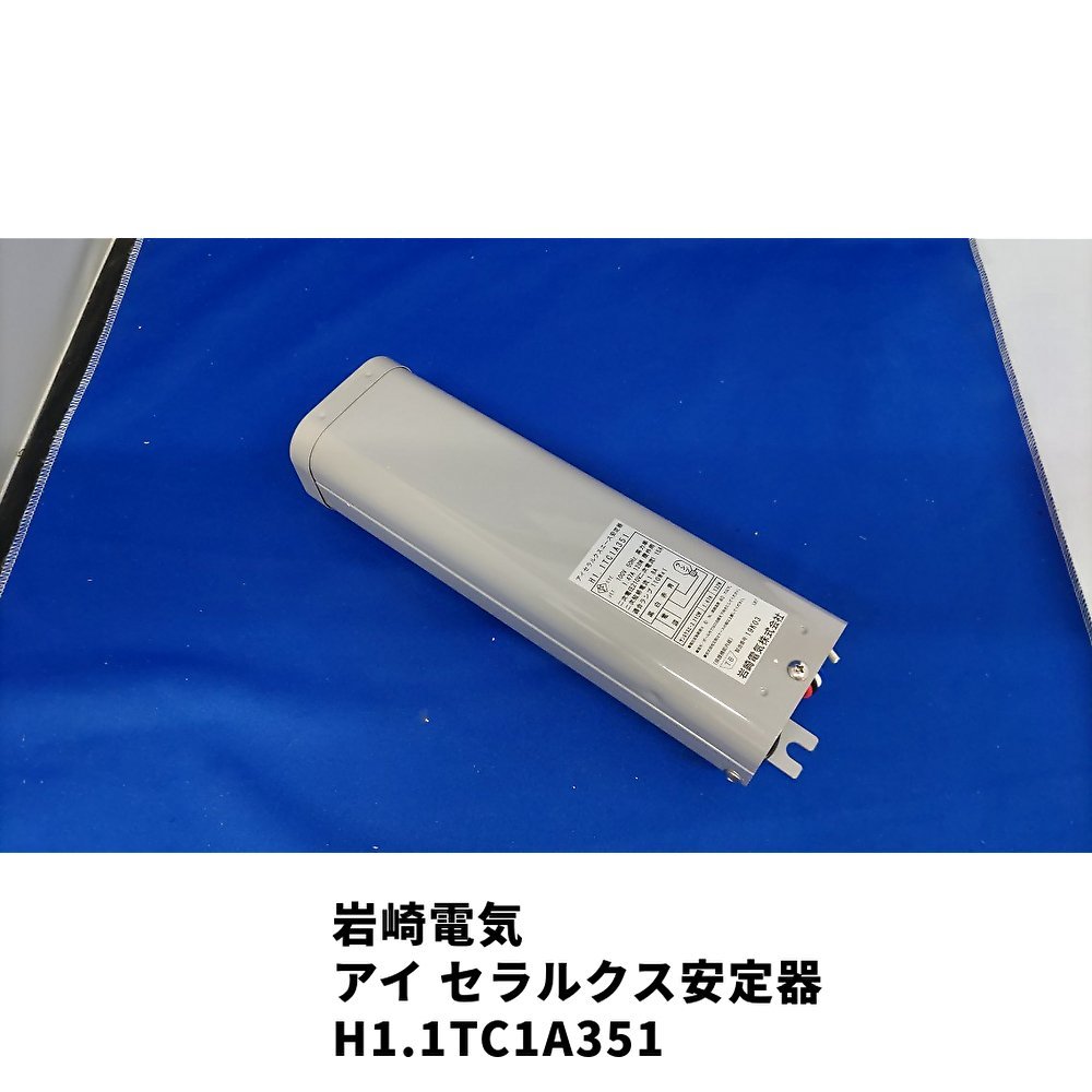 □岩崎電気 安定器 FECセラルクスエース【H1.1TC1A351 1台】PRO2・PRO