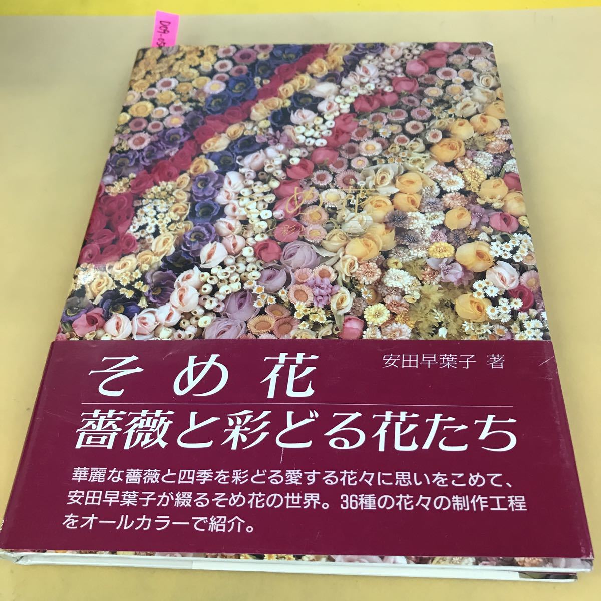 安田早葉子 そめ花 薔薇と四季の花たち 本/BOOK/書籍/作品集 アート