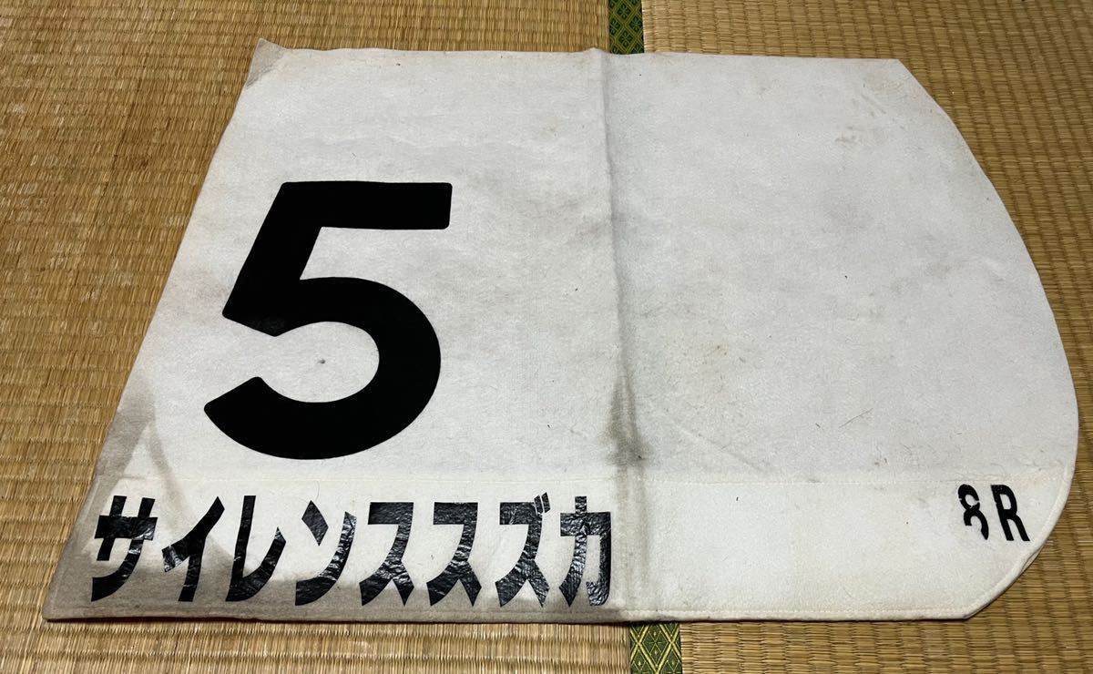公式通販 サイレンススズカ 半面 汚れあり 実使用 ゼッケン JRA 競馬 