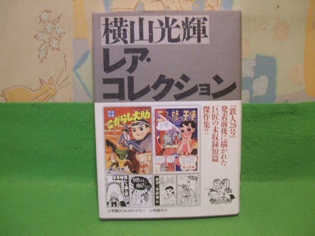  横山光輝 レア コレクション 帯付 初版 横山光輝 小学館(少年)｜売買されたオークション情報、yahooの商品情報をアーカイブ公開 - オークファン 少年