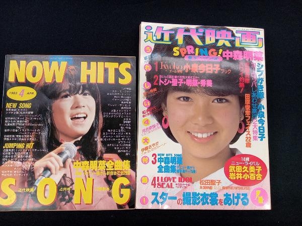 雑誌付録 まとめ売り 10点セット ☆近代映画 1983 4月号 小泉今日子 中森明菜 河合奈保子 武田久美子 歌