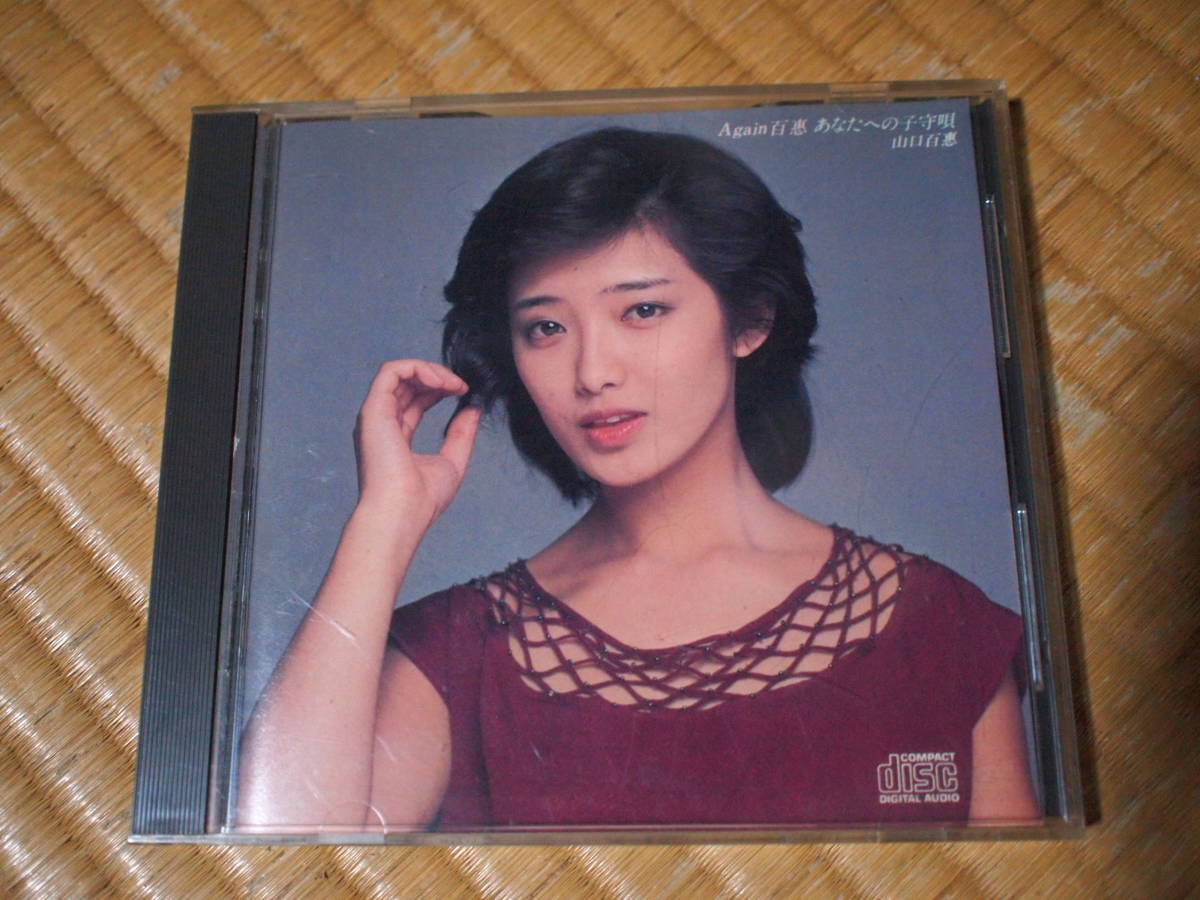 【低価，100%新品】 山口百惠ＣＤ Again百惠 あなたへの子守唄(山口百恵)｜売買されたオークション情報、yahooの商品情報をアーカイブ公開 - オークファン や行