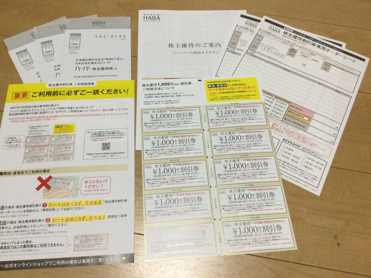 HABAハーバー株主優待券１万円分送料無料期限2022.12.31
