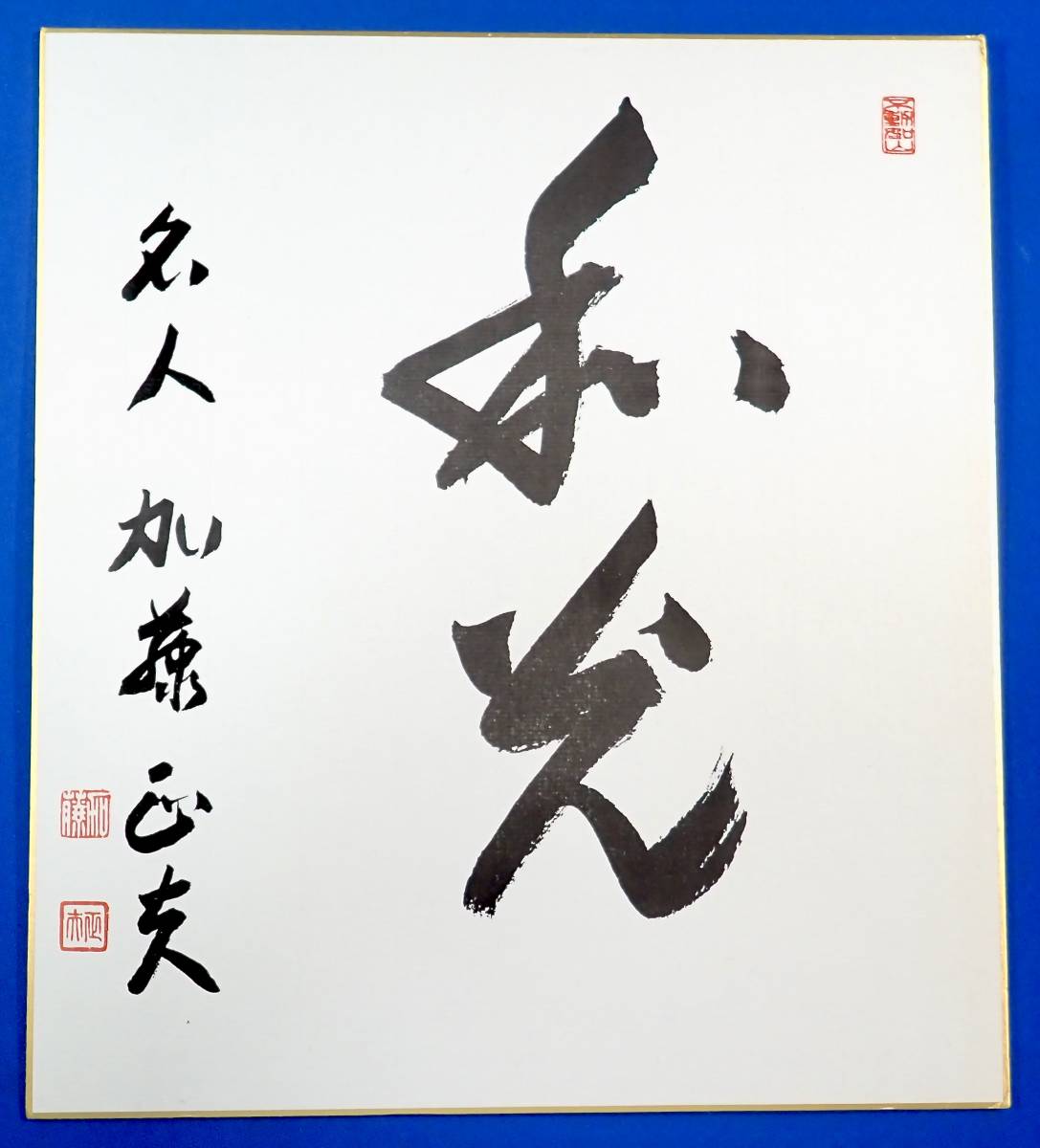 囲碁棋士(名誉王座)[加藤正夫]直筆サイン色紙/検)日本棋院/木谷實(木谷