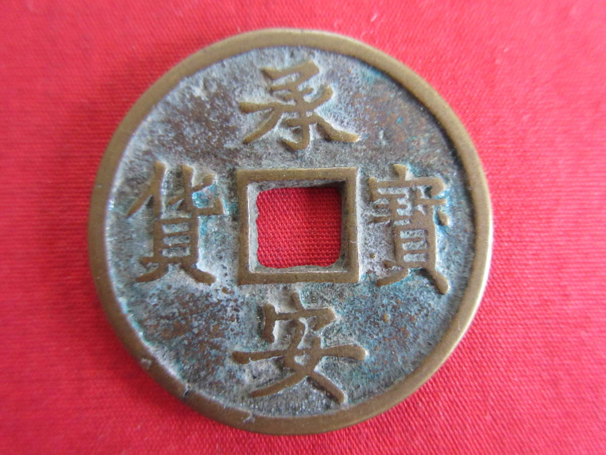 中国古銭 厭勝銭 承安寶貨 三両(アジア)｜売買されたオークション情報 