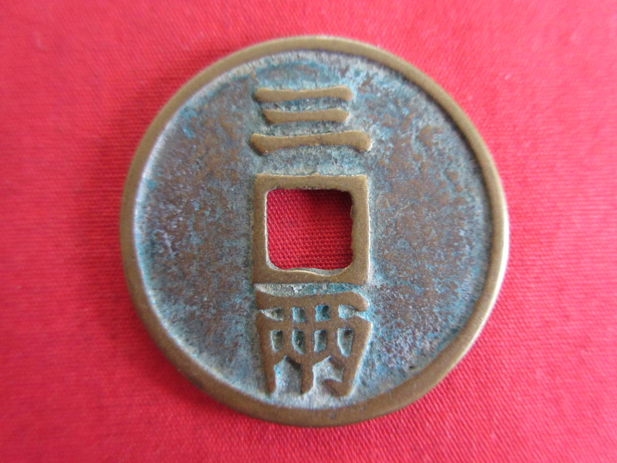 中国古銭 厭勝銭 承安寶貨 三両(アジア)｜売買されたオークション情報 