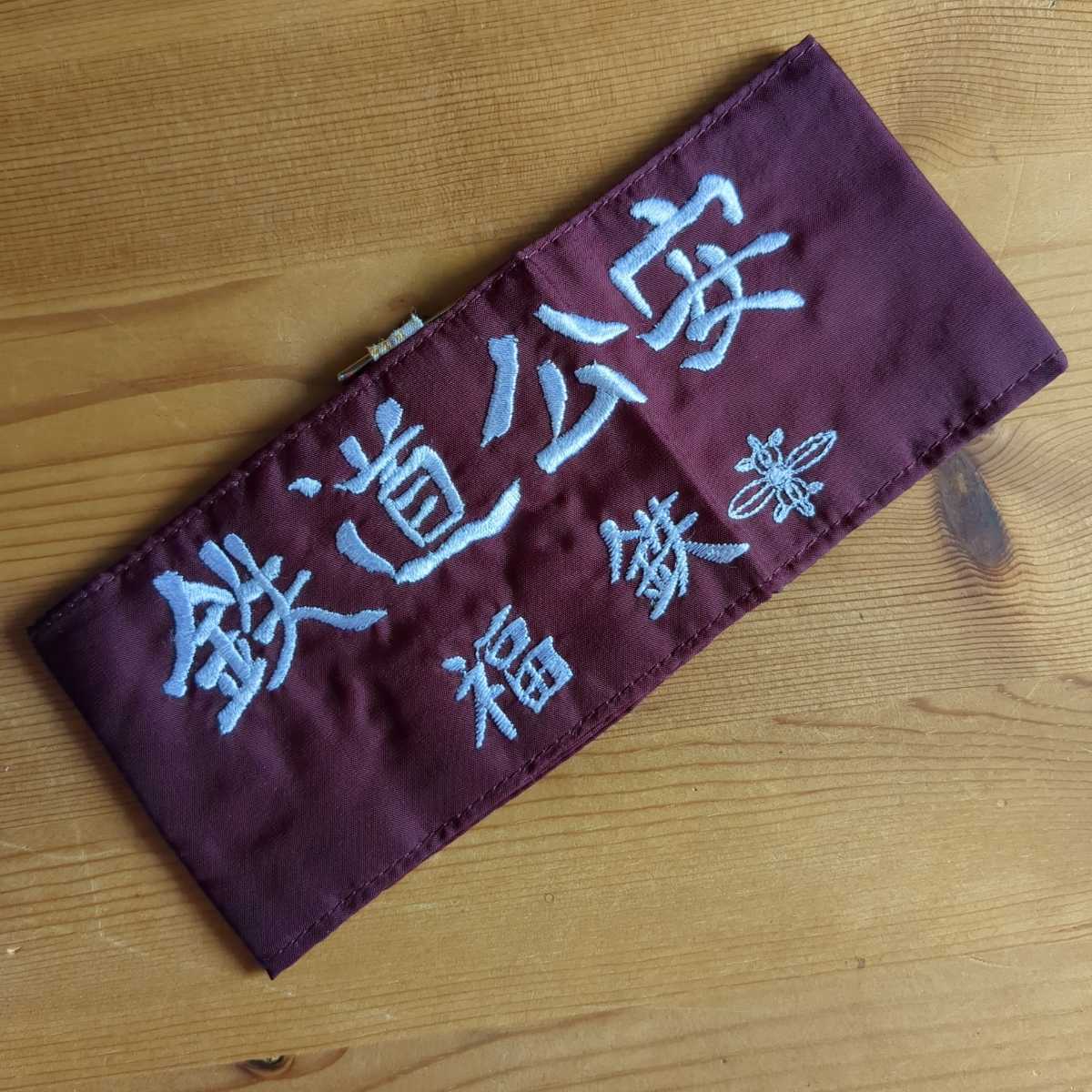 国鉄 鉄道公安 私服腕章 福鉄（福知山鉄道管理局）（検索）日本国有 