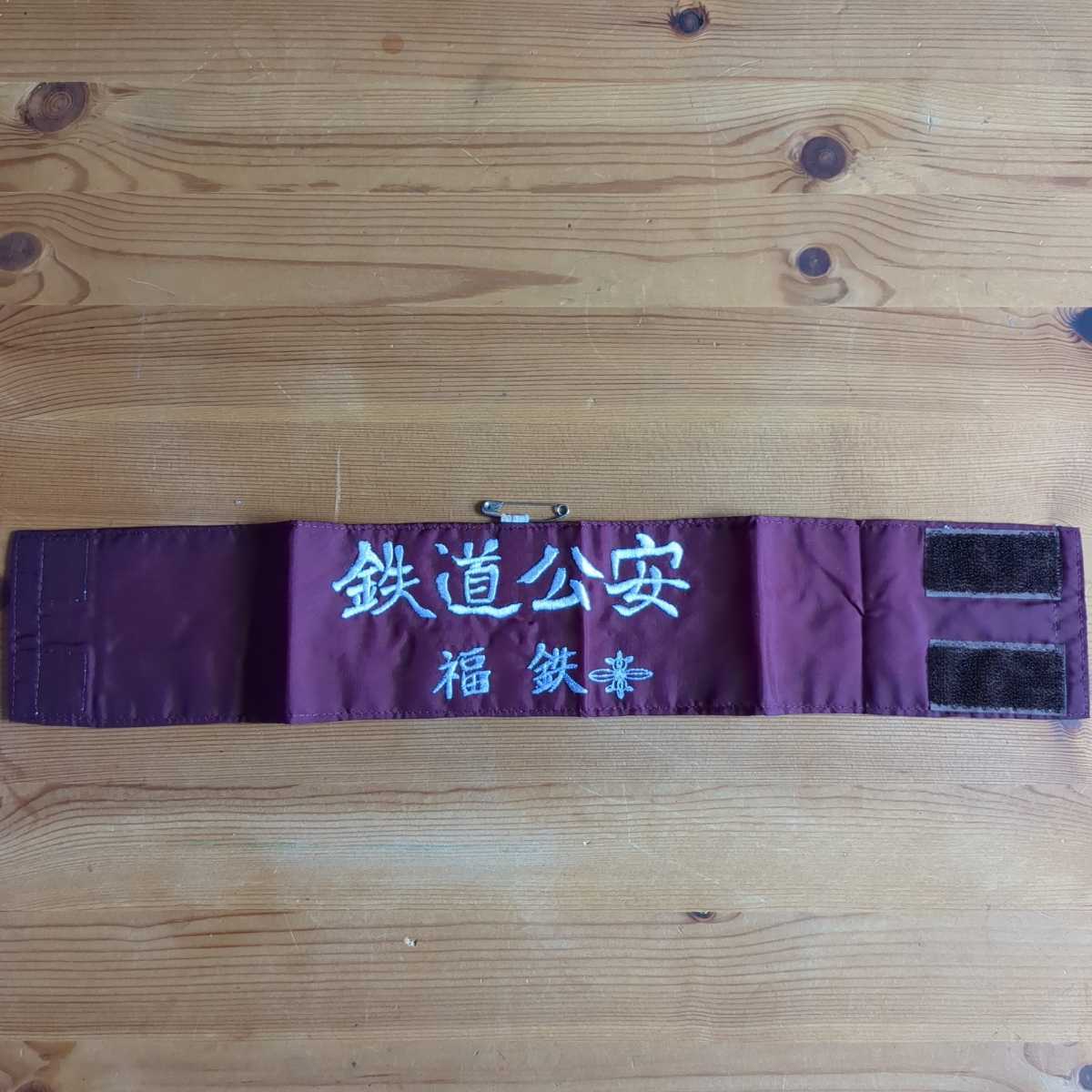 国鉄鉄道公安札鉄局 腕章