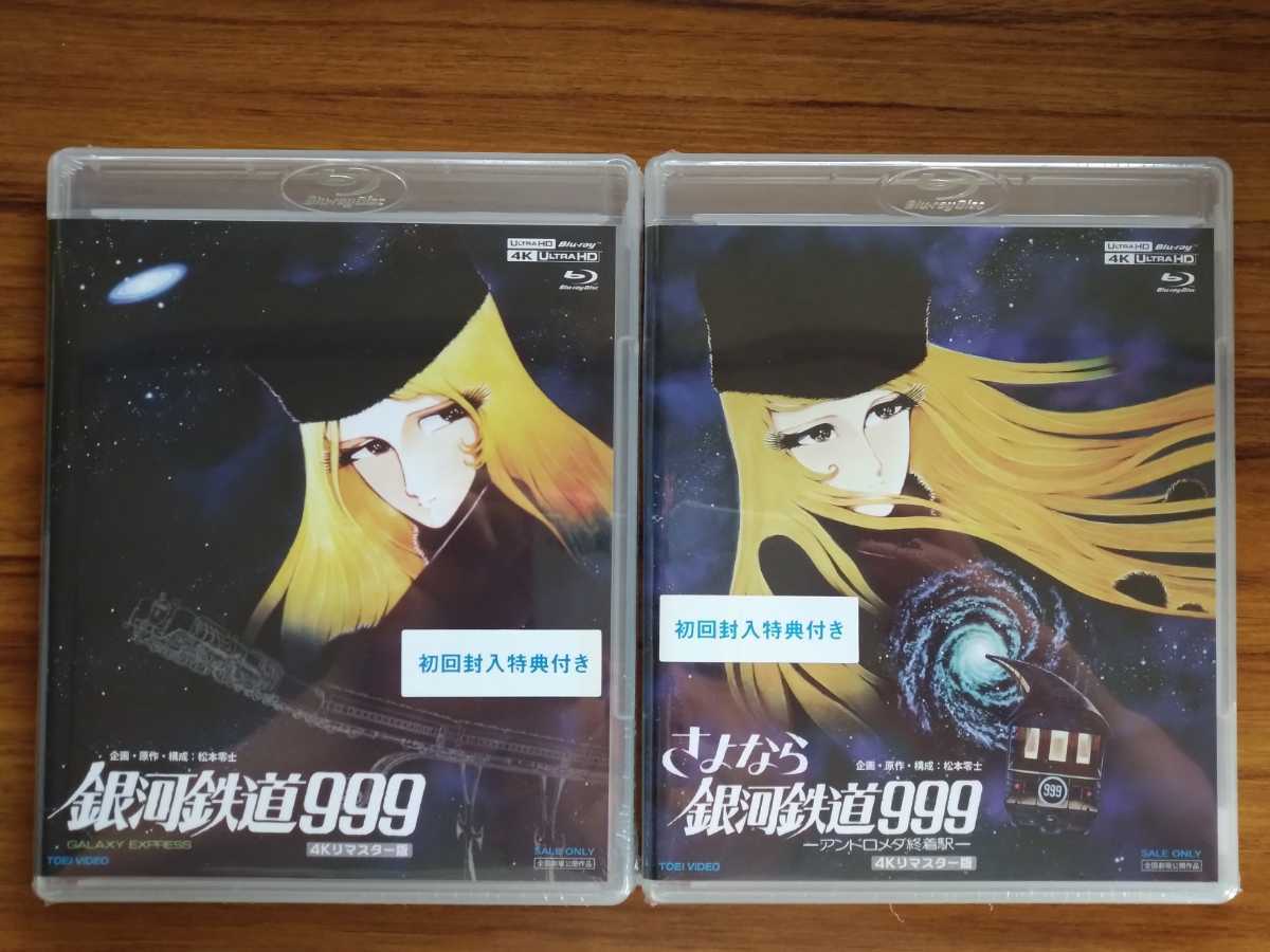 豊富な，HOT 初回生産限定版 4Kリマスター版 銀河鉄道999 さよなら銀河鉄道999-アンドロメダ終着駅- のセット(日本)｜売買されたオークション情報、yahooの商品情報をアーカイブ公開 - オークファン 日本