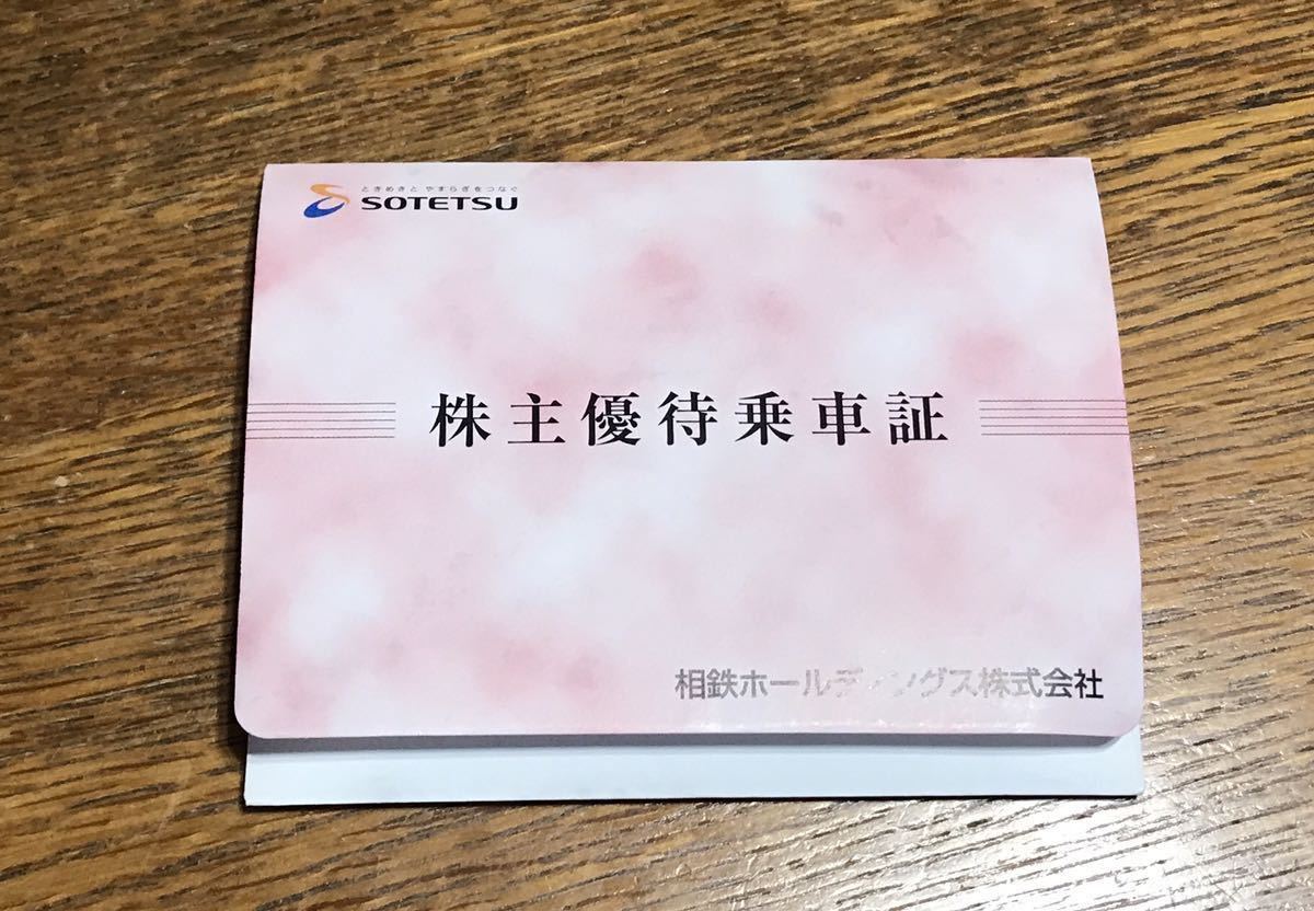 相鉄株主優待乗車証