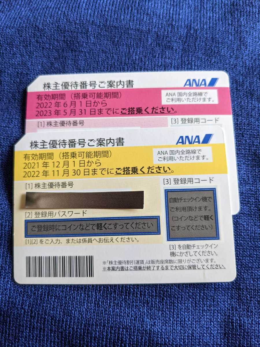 送料無料】ANA全日空株主優待券 3枚セット 2022年11月30日まで1枚 ＋