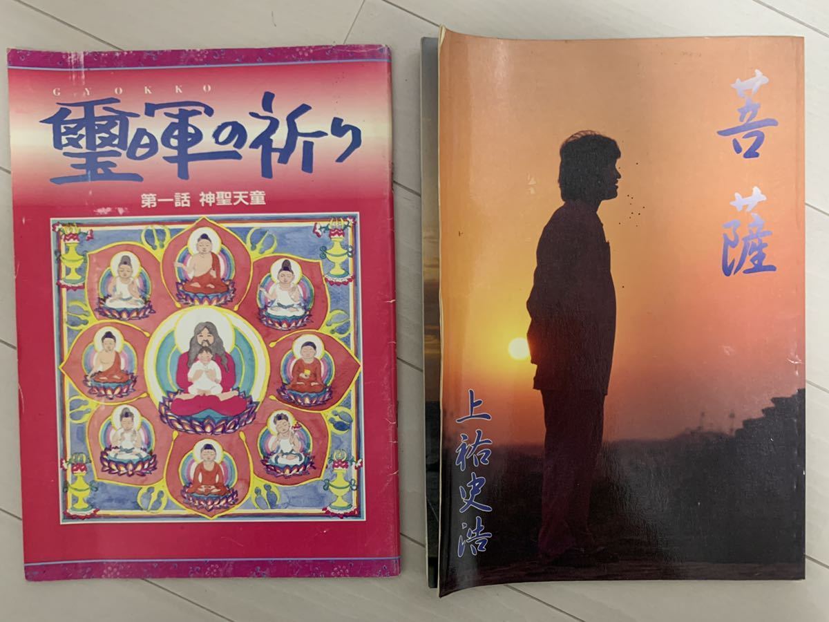 非売品 入手困難 オウム真理教の教え 上祐史浩の写真集 SACCA