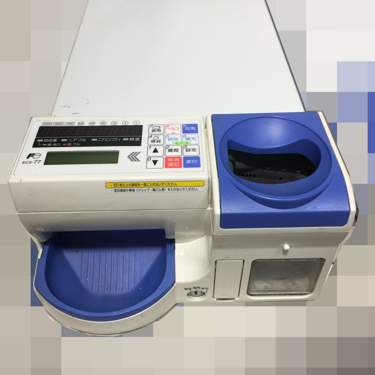 Fe 富士電機 ECS-77 ( CSC77 / CBS77 ) 自動釣銭機 一括入金・電子識別