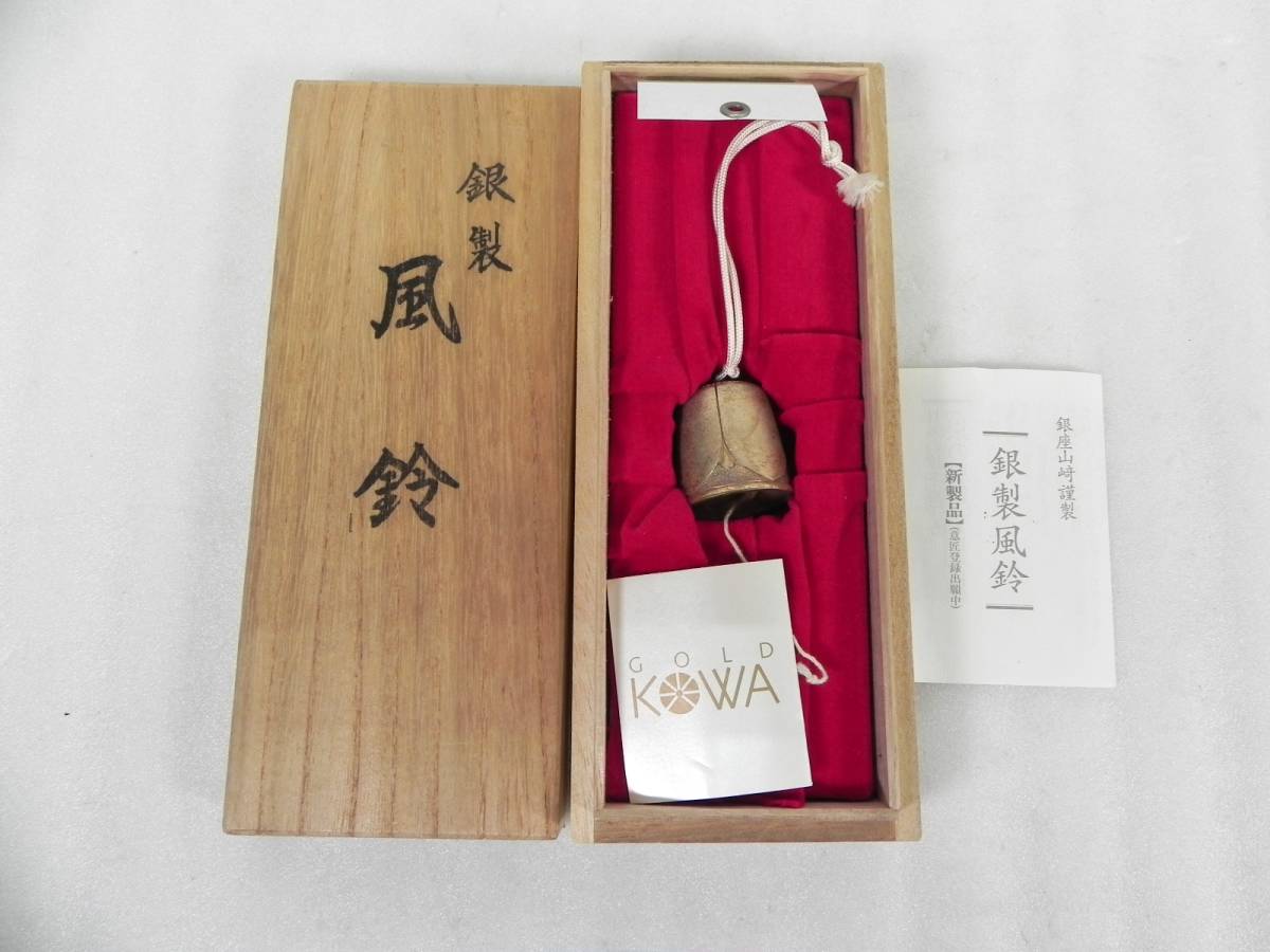 銀製 風鈴 銀座 山崎商店 田中貴金属工業 SILVER 工芸品 山崎謹製 銀製