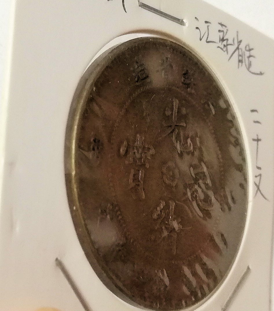 光緒元寶 3721中国・清・希少光緒元宝 毎元當制銭二文 硬貨 古銭 江蘇