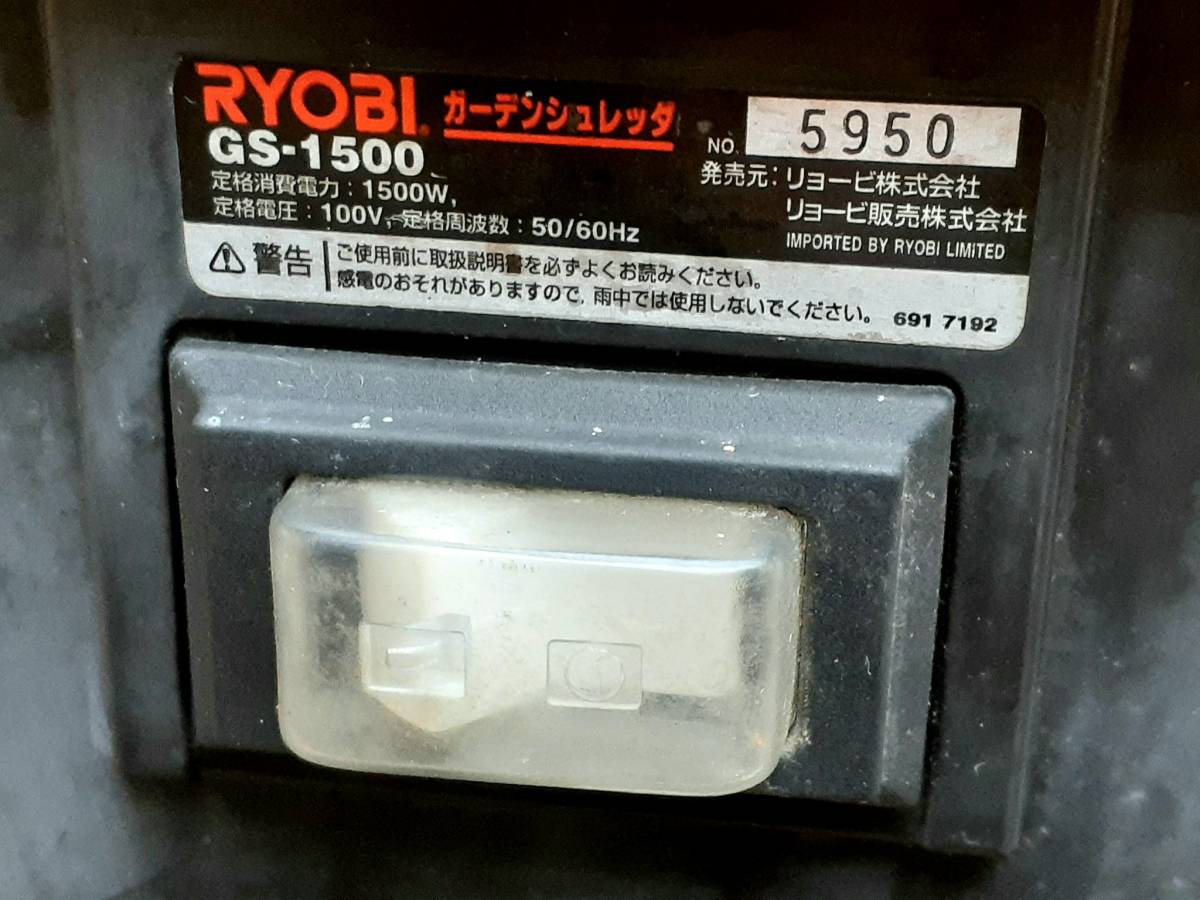 RYOBI (GS-1500) ガーデンシュレッダー ≪ バリバリータ ≫ 粉砕機 